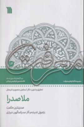 ملاصدرا  (صدرنشین حکمت)